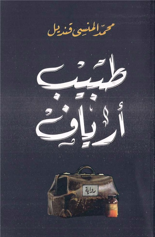طبيب أرياف